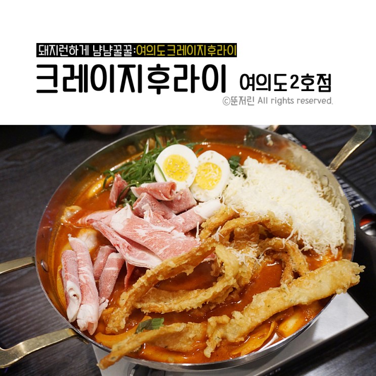 여의도 즉석떡볶이 맛집)크레이지후라이 여의도2호점 맛도좋고 분위기도 넘 조아~
