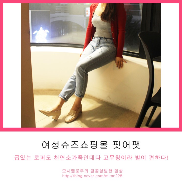 키작은여자의 코디법! 여성슈즈쇼핑몰 핏어팻 5cm 로퍼 구매하기
