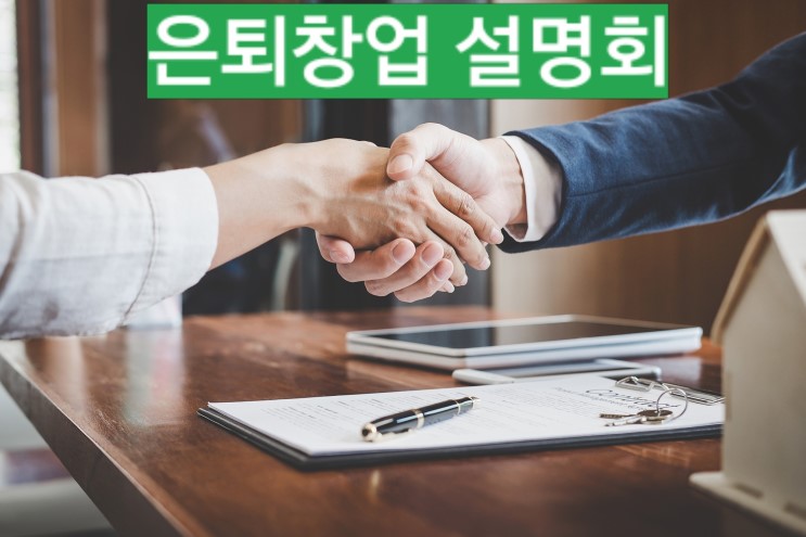 [노후준비] 수익률 좋은 은퇴창업 설명회에 초대합니다