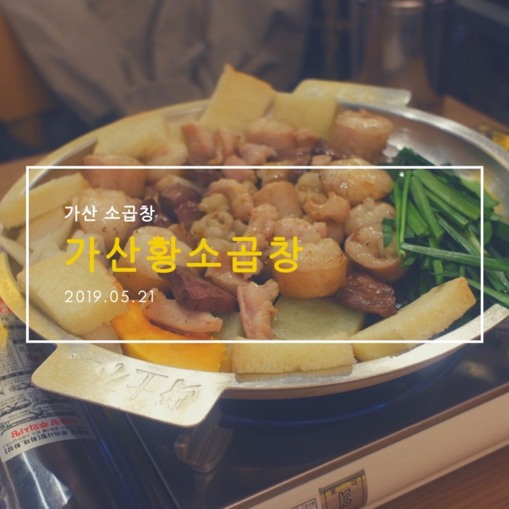 [가산 소곱창] 가산디지털단지역 곱창 맛집 100% 한우곱창 '가산 황소곱창'
