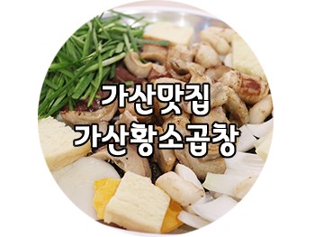 가산맛집 : 가산곱창맛집! 가산황소곱창에서 배불리 먹고 왔어요~후식까지 냠냠
