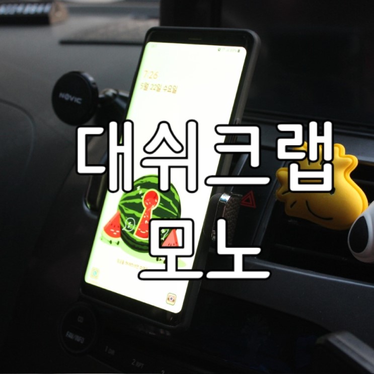 차량용 스마트폰 거치대 대쉬크랩 모노