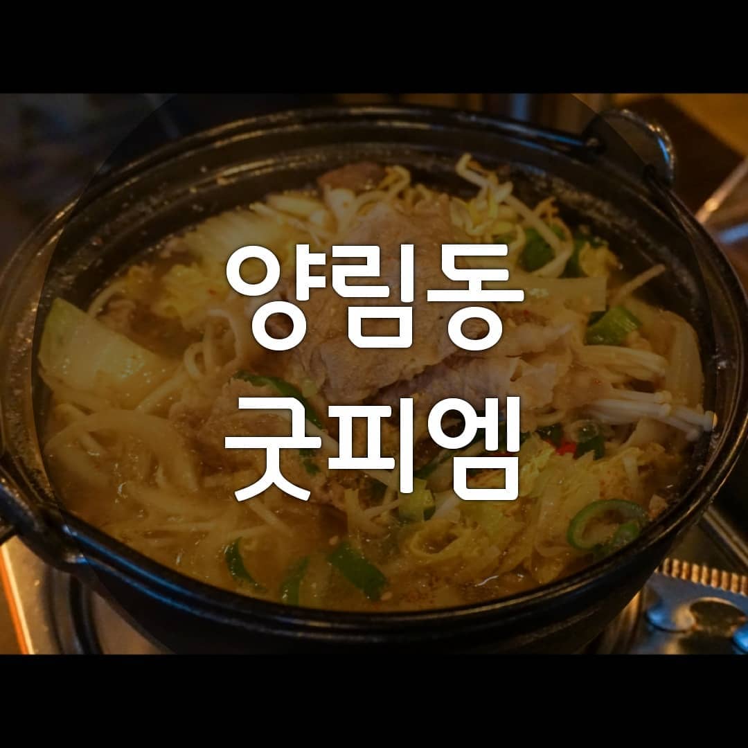 ▪ 양림동 굿피엠
연중무휴 18:00-02:00
광주 남구 양림동 24-169
010-7411-4787 메뉴판은 마지막에