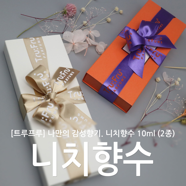 나만의 감성향기 트루프루 니치향수! 무료포장도 가능해요.
