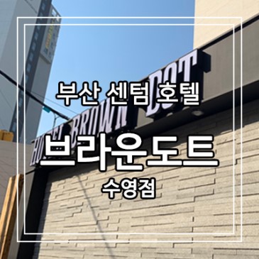 [부산호캉스/센텀호텔]브라운도트 수영점에서 소소한 파티와 숙박 후기