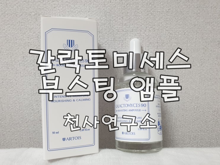 천사피부 만들기 프로젝트_매끈피부결을 위한 갈락토미세스 90 부스팅앰플[천사연구소]