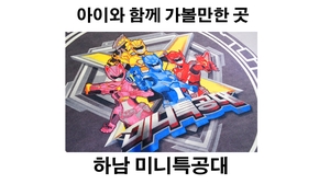 아이들과가볼만한곳:} 하남미니특공대 리뉴얼되어서 신선해!