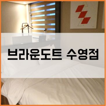 부산여행) 깨끗하고 친절한 호텔,브라운도트 수영점 추천후기