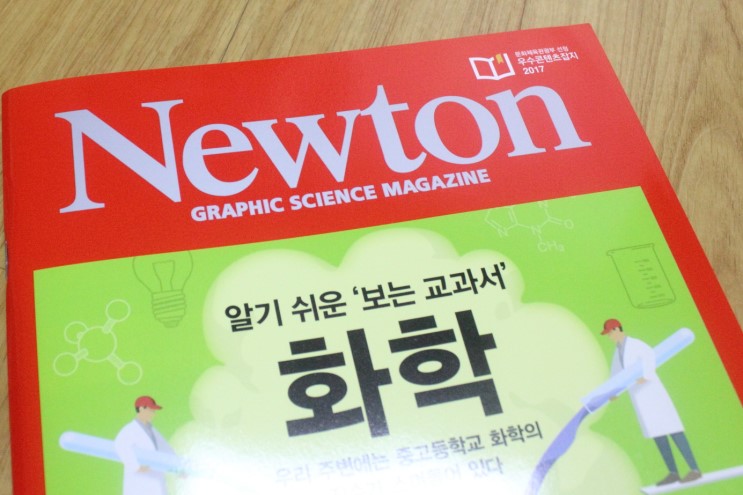 과학월간지 뉴턴! 유익한 정보 가득