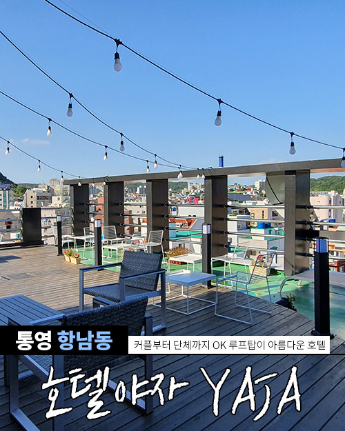 통영호텔 호텔야자 통영여객선터미널점 신축에 루프탑까지 존예