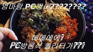 [먹방, mukbang, korea eating show,드림먹방, Dramofdream,dream mukbang] 엄마와 함께 PC방을?! PC방 음식 퀄리티 논란!!
