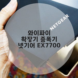넷기어 EX7700 나이트호크 X6 , 음영지역해소를 위한 와이파이 확장기
