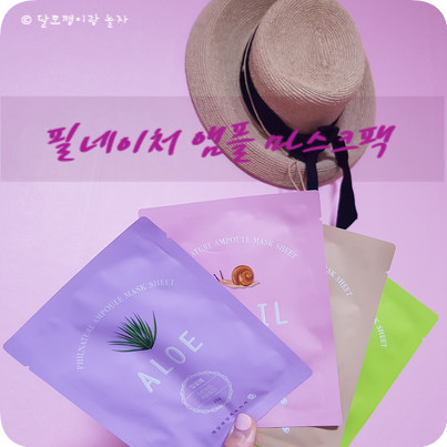 [마스크팩추천] 1일1팩,가성비 좋은 쟁겨놓고 쓰는 마스크팩  필네이처 앰플 마스크팩 4종
