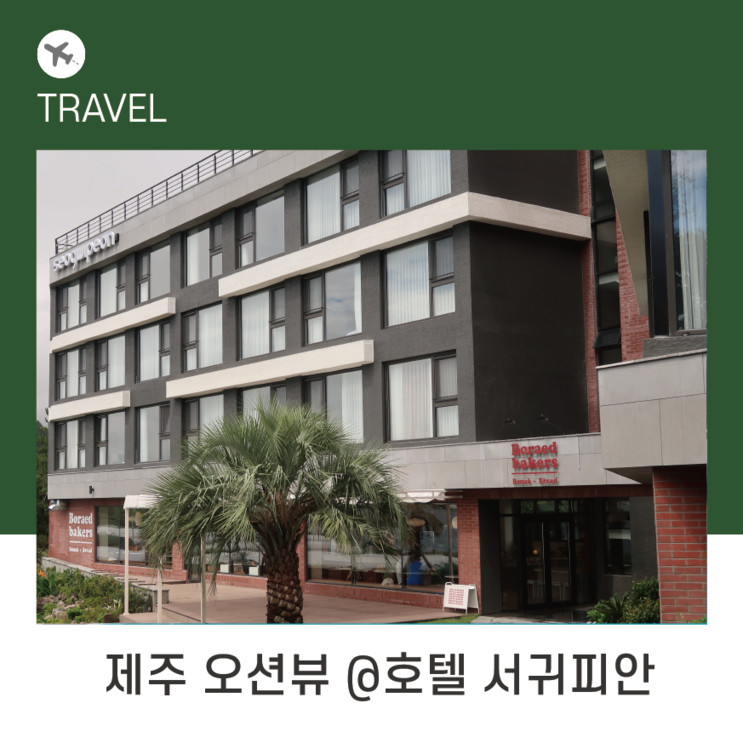 이년 만에 혼자 제주여행 숙소추천 @서귀포 호텔 서귀피안