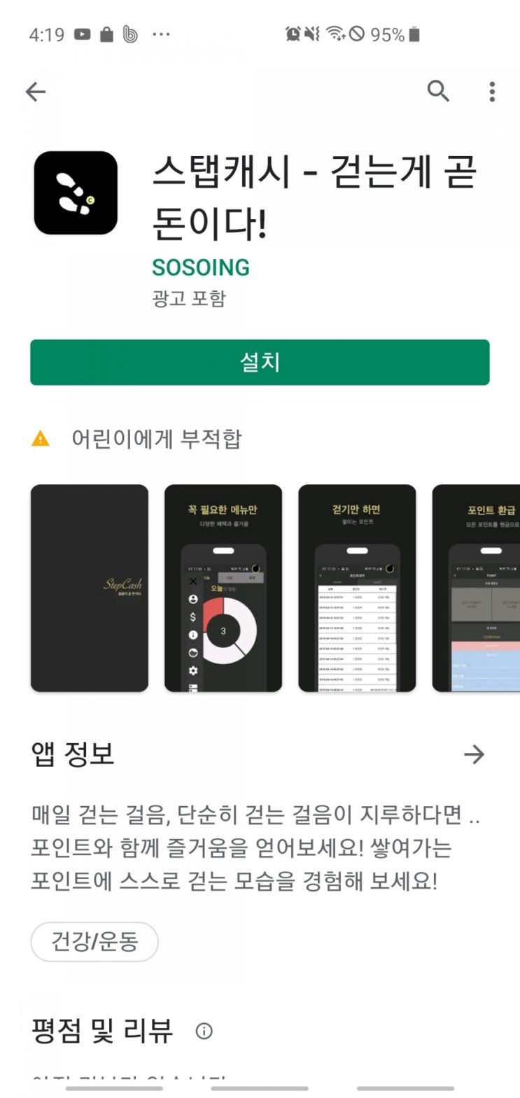 다이어트 필수품[스탭캐시] 앱으로 돈도벌고 살도 빼자