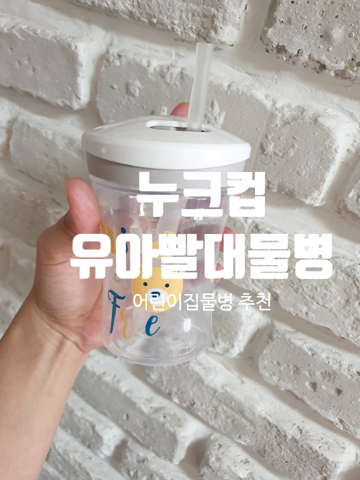 유아빨대컵 / 어린이집물병으로 누크컵 추천해요
