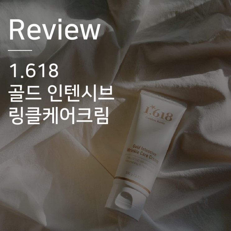 주름개선 영양크림 | 1.618 골드 인텐시브 링클케어크림