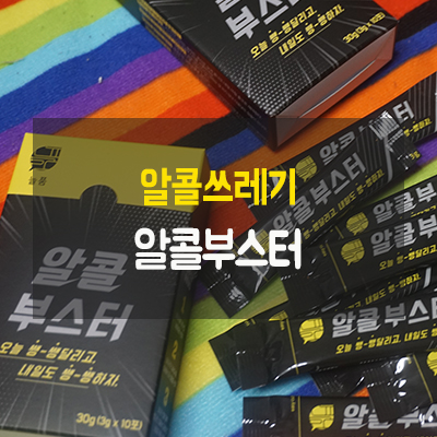 알콜쓰레기 신입사원 필수품 알콜부스터