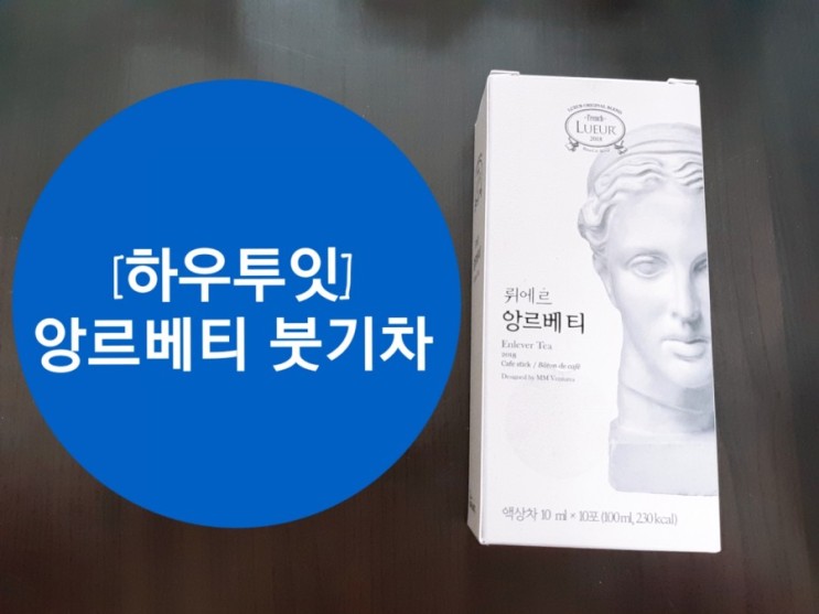 하우투잇 앙르베티 붓기차😆
