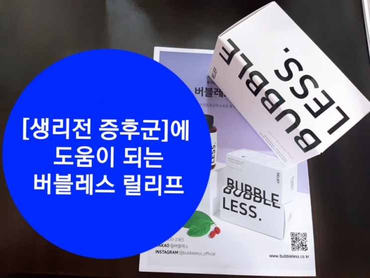 생리 전 증후군에 도움되는 버블레스 릴리프