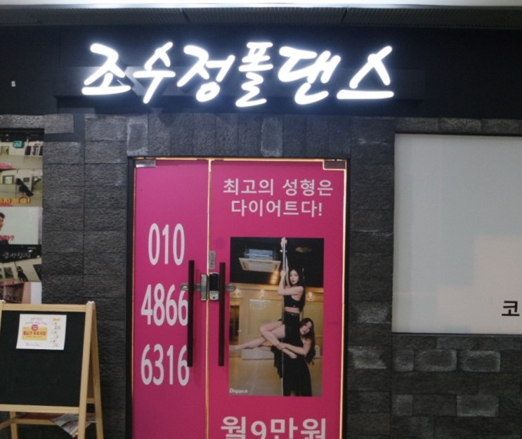 일산폴댄스를 찾는다면, 조수정폴댄스로 오셔야 합니다