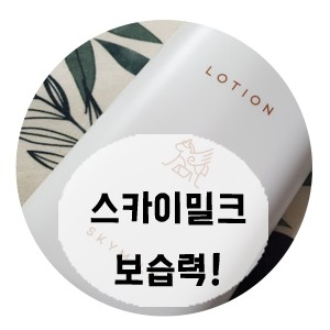 겨울철 아기보습로션 스카이밀크 당나귀밀크