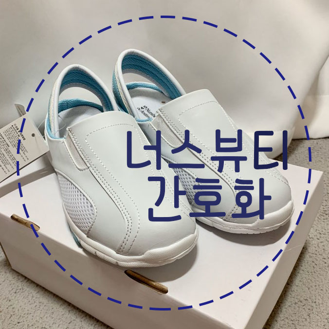[Review] 너스뷰티 발냄새 제거 쿠션 간호화