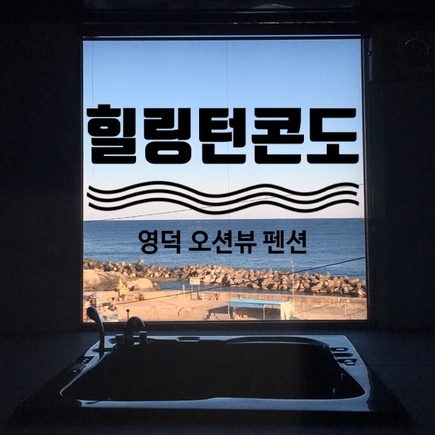 영덕펜션 힐링턴콘도 디럭스스파룸 후기
