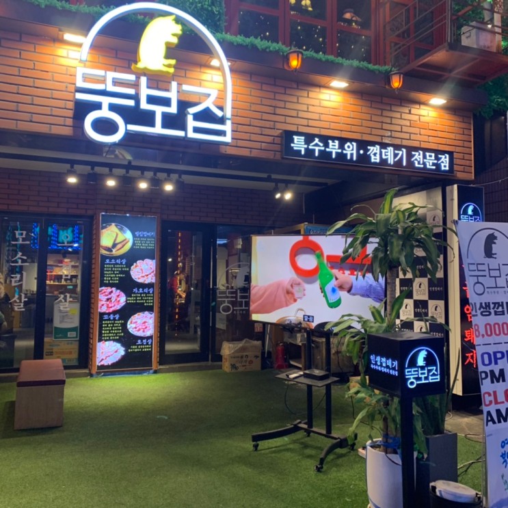 [방이역맛집/방이역고기집] 뚱보집