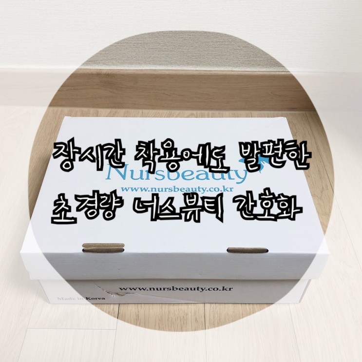 간호학과 학생부터 간호사까지 너스뷰티 초경량 발이편한 간호화 완전 추천!!