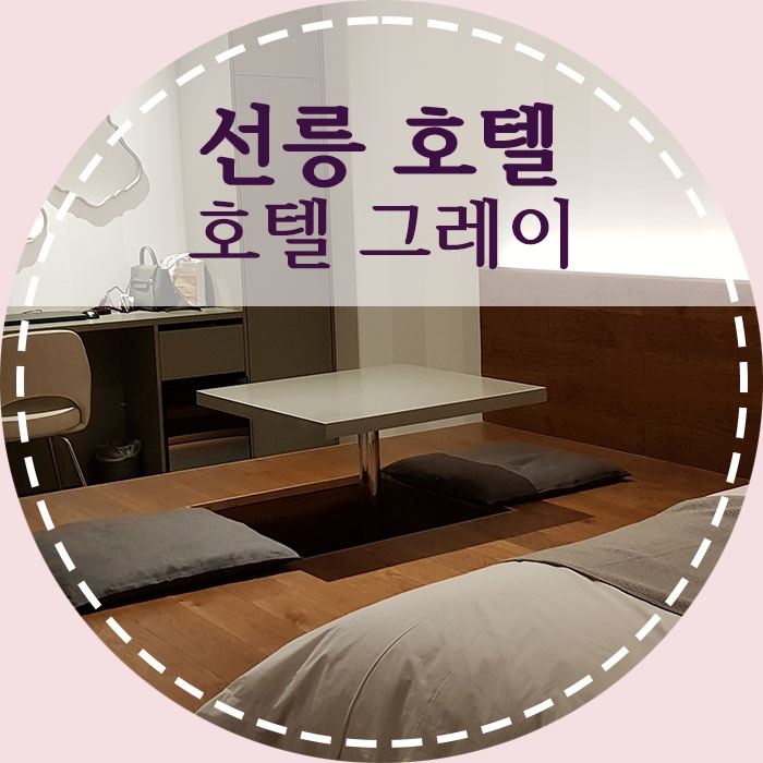 선릉 호텔 :: 호텔그레이 스위트룸 후기, 신축 고급진 인테리어