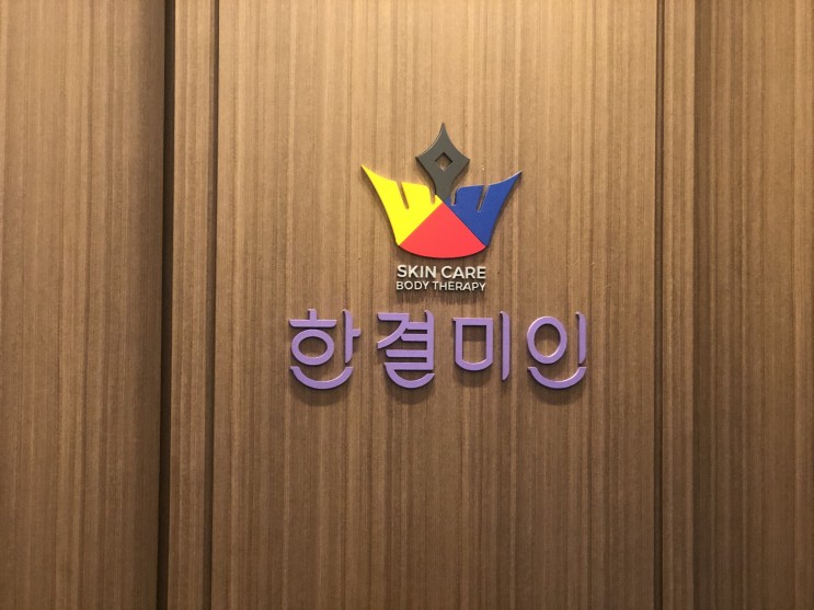 [분당/정자] 야무진 경락&피부관리에 완전 만족한 *한결미인*