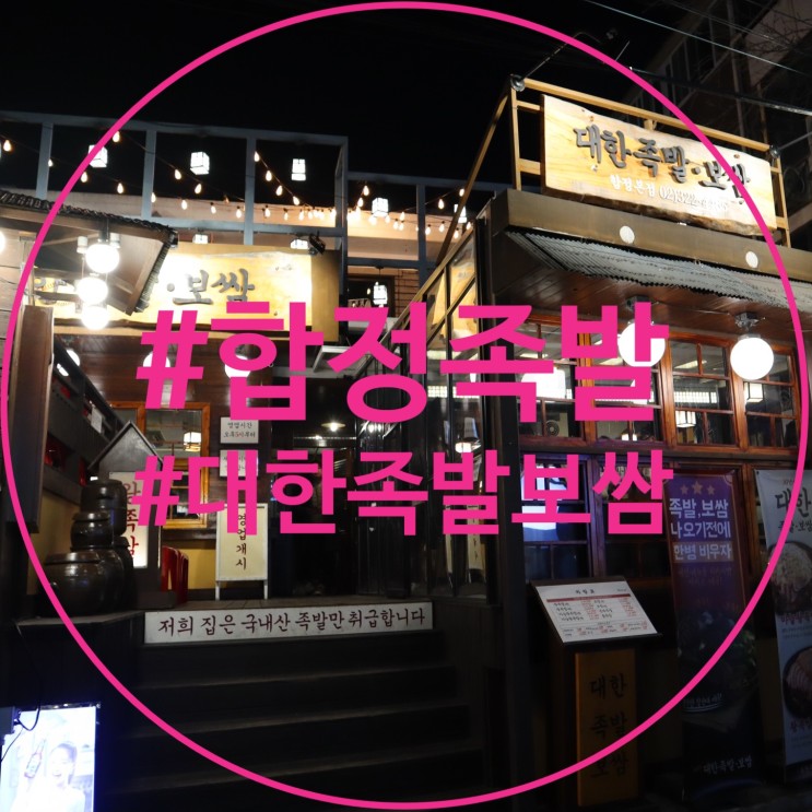 합정족발중 최고인 대한족발보쌈 별다섯개로 대만족