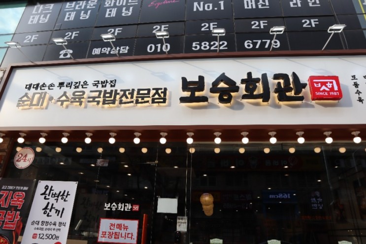 [웨돔맛집] 순대,수육 국밥전문점 일산보승회관 다녀왔어요!