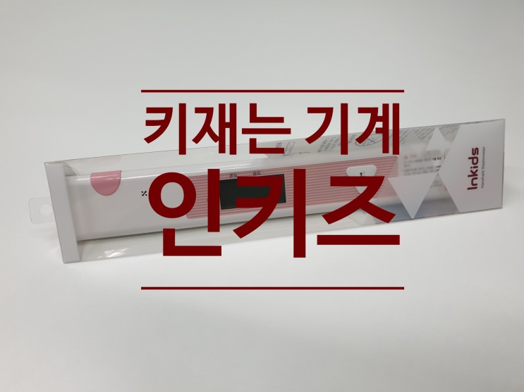 키재는기계로 1초만에 간편하게 키를 재는 인키즈(Inkids)