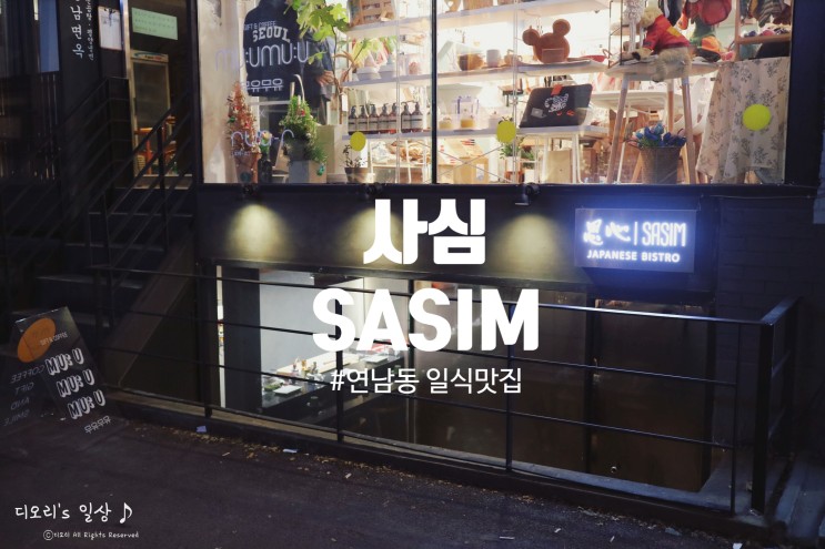 연남동 맛집ㅣ사심 : 분위기까지 좋은 일식맛집 SASIM