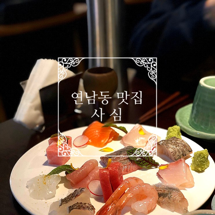 [연남동 맛집] 연남동 이자카야 사심, 모든 안주가 맛있어요!