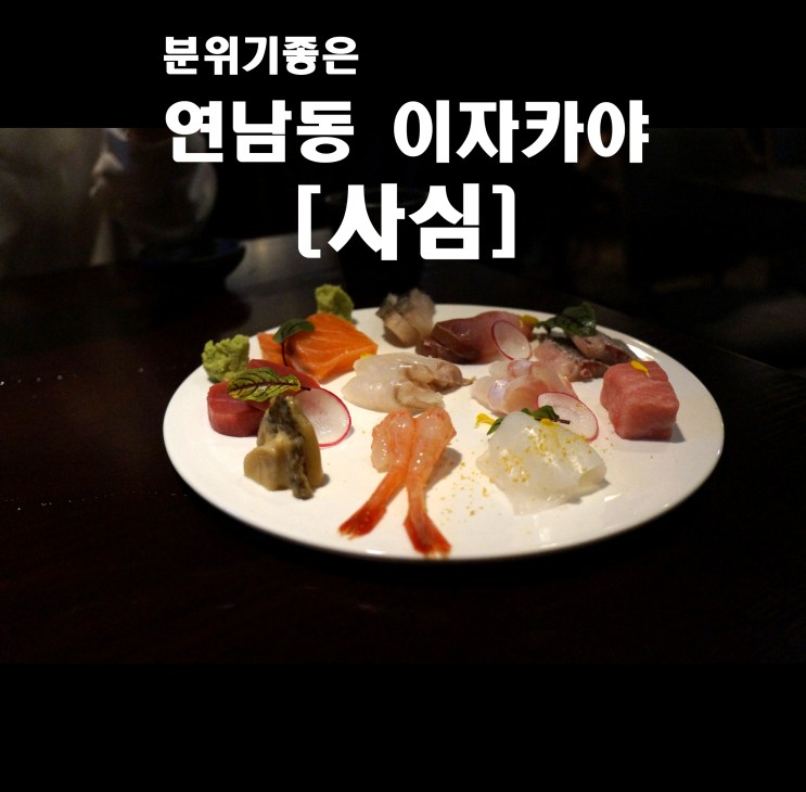 연남동 소개팅 장소 강추!  [사심] - 분위기 좋은 이자카야