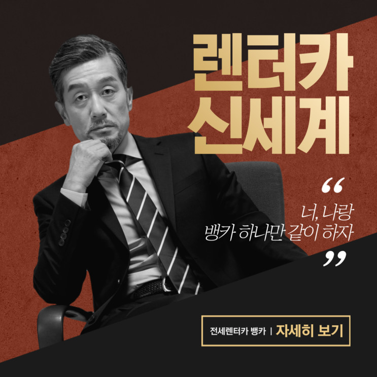 전세렌트카 뱅카, 내차 사지 말고 뱅카하자