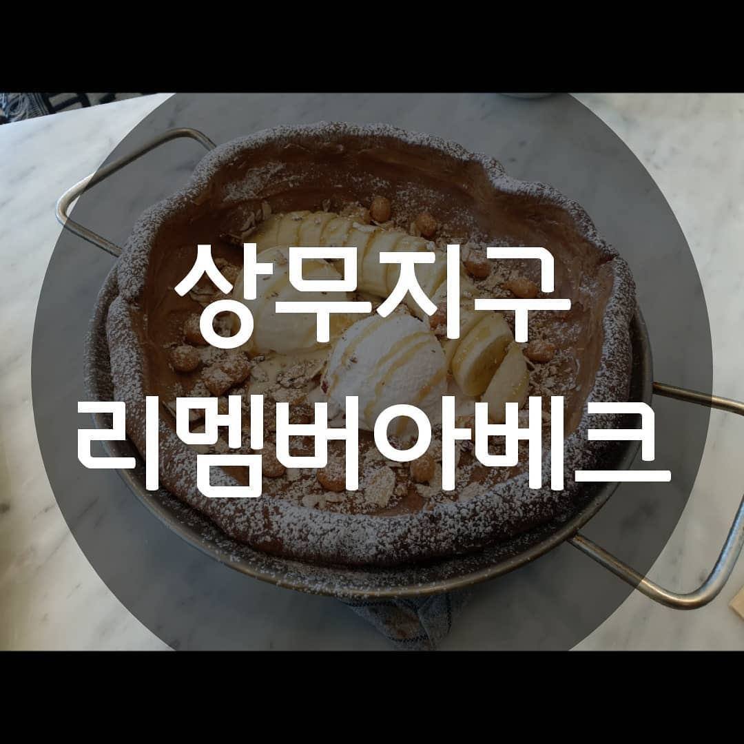 ▪ 상무지구 리멤버아베크
광주 서구 치평동 1292-4
평일 11:00-21:00
주말 12:00-21:00
010-5298-8002 가격표는 마지막에