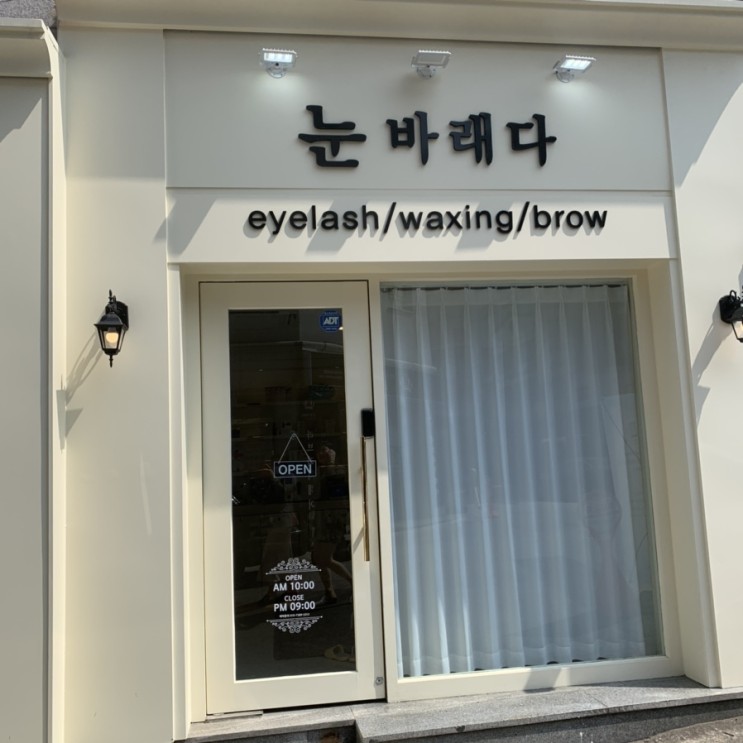 광주 서구 쌍촌동 속눈썹 맛집 눈바래다👁