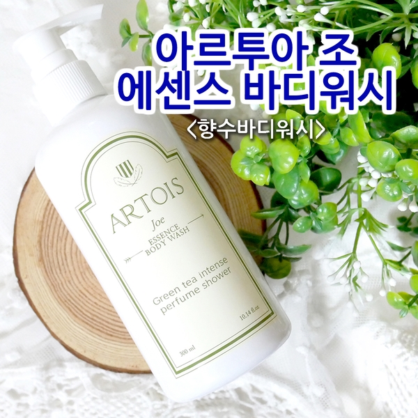 아르투아 조 에센스 바디워시 세정력 뿐만 아니라 향수 향기를 더하다