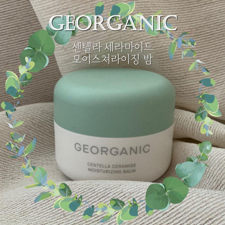 지오가닉 보습크림 '센텔라 세라마이드 모이스쳐라이징 밤'