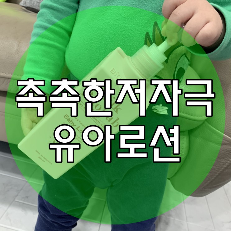 촉촉한 저자극 유아로션 밀크바오밥 베이비로션