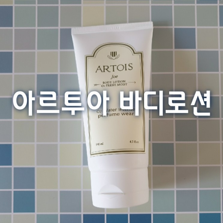 향좋은 바디로션 천사연구소 아르투아 바디로션