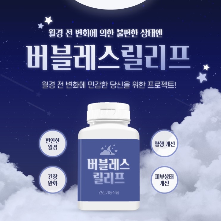 매월 반복되는 월경전증후군으로 불안하다면 ❝ 버블레스 릴리프 ❞