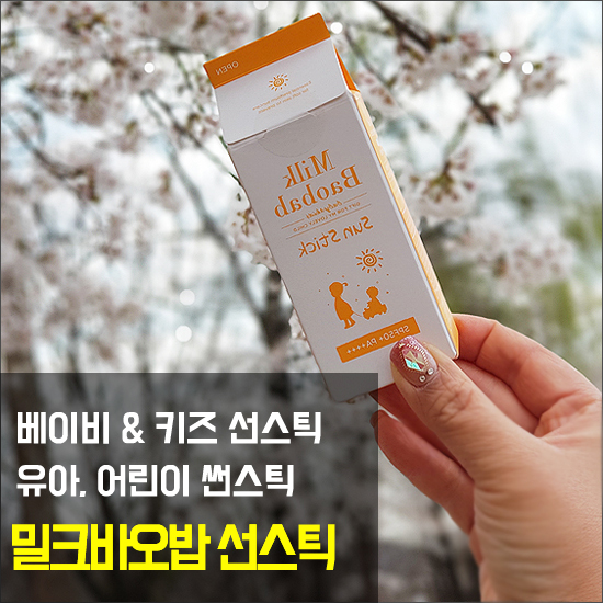 어린이썬스틱 유아썬스틱 / 밀크바오밥 베이비 키즈 선스틱