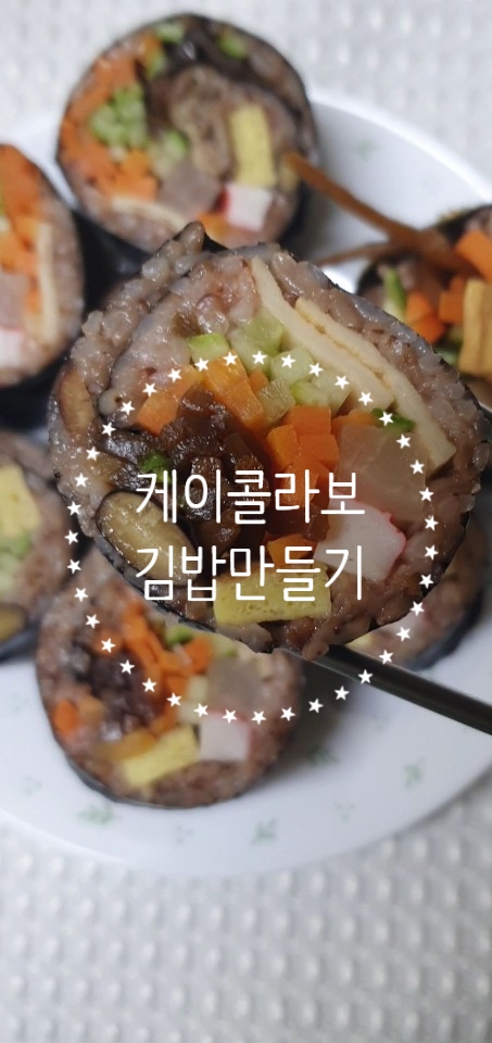 케이 콜라보 김밥 - 즉석 김밥 홈쿠킹 세트 리뷰♬