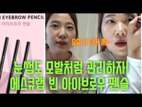 눈썹의 유혹!💃 검은콩,카페인이 들어있는 에스큐랩 빈 아이브로우 펜슬 리뷰 SQLAB BEAN EYEBROW PENCIL 첫 연기도전 항마력 주의😳