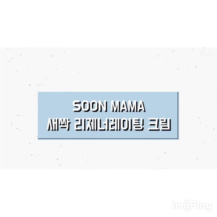 장은영 on Instagram: “#순마마새싹리제너레이팅크림 ⠀⠀⠀⠀⠀⠀⠀⠀⠀⠀⠀⠀⠀⠀⠀ ⠀⠀⠀⠀⠀⠀⠀⠀⠀⠀⠀⠀⠀⠀⠀ 세안, 기초에 제일 신경 써서 기초만 하고 다하는데 기본 십분이상인데 순써본크림 중에 최고인거같아여 , 기초 마지막에 크림 바를때 촉촉함 백개, 발림성 완전…”
